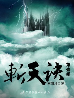 cover image of 斩天诀第壹季